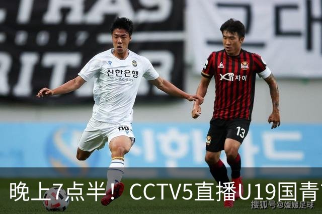 晚上7点半！CCTV5直播U19国青首秀，久尔杰维奇带队，国产亚马尔或成核心