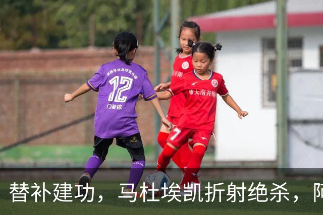 替补建功，马杜埃凯折射绝杀，阿森纳艰难拿下关键三分稳居次席