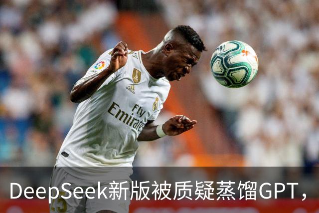 DeepSeek新版被质疑蒸馏GPT，OpenAI高管也下场了！
